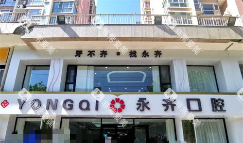 石家庄永齐口腔门头图 石家庄永齐口腔门头图