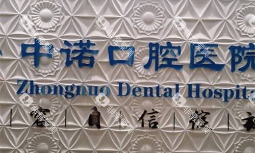 石家庄中诺口腔logo图 石家庄中诺口腔logo图