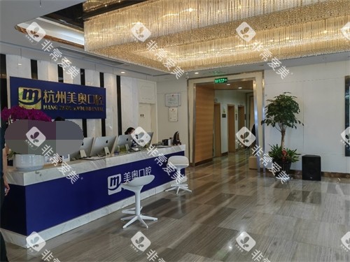 杭州美奥口腔医院西湖区分店前台