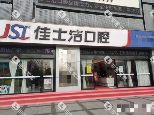 无锡佳士洁口腔外观