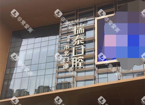 青岛瑞泰口腔外观大楼