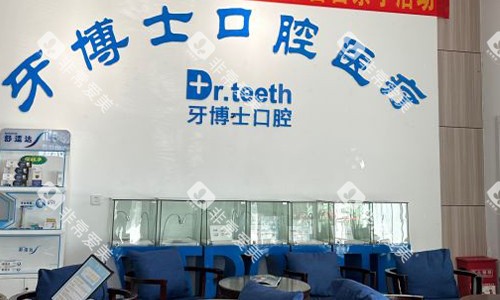 青岛牙博士口腔前台展示