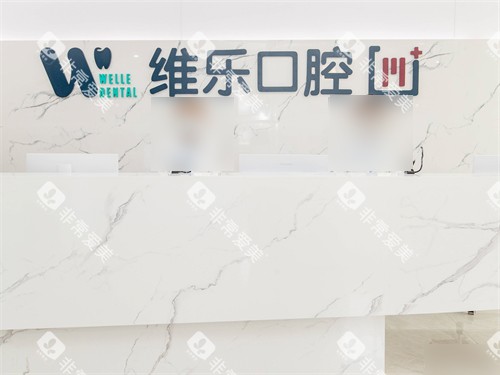 青岛维乐口腔黄岛总院导诊台