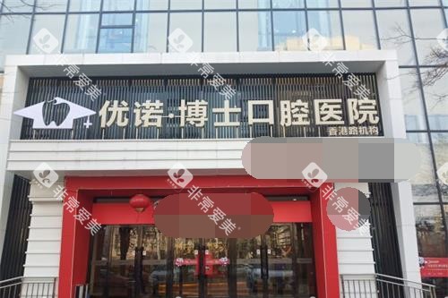 青岛优诺口腔外观门头
