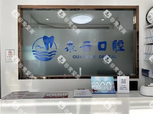 青岛泉云口腔凤凰山路店前台环境