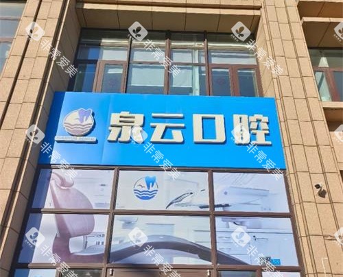 青岛泉云口腔衡山路店门头照