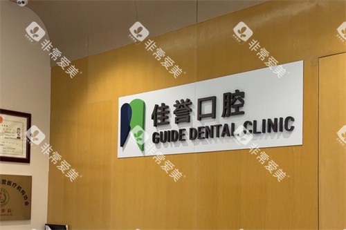 深圳佳誉口腔logo 深圳佳誉口腔logo