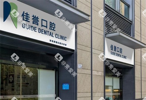 深圳佳誉口腔外观图展示 深圳佳誉口腔外观图展示