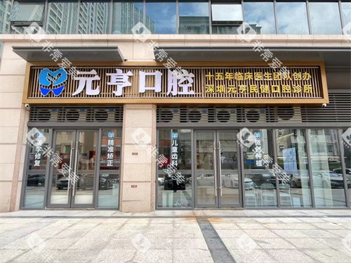 深圳元亨民健口腔福田口岸店外景
