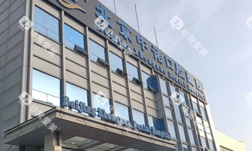 北京中诺口腔的门头环境