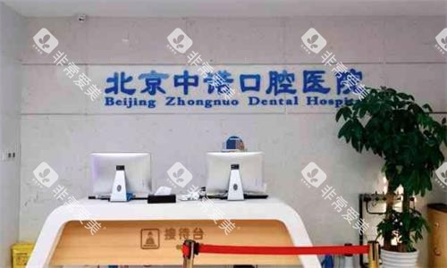 北京中诺口腔医院接待台图