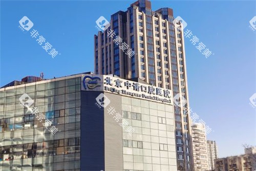 北京中诺口腔医院大楼