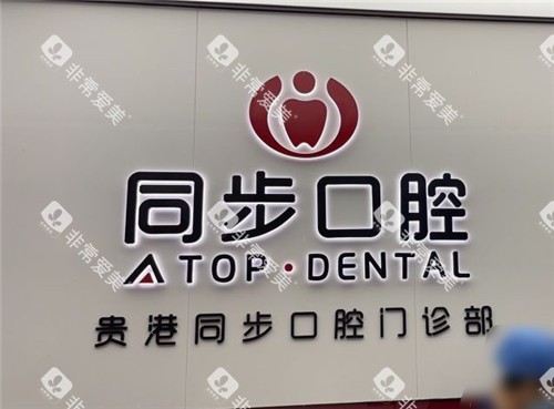 贵港同步口腔前台