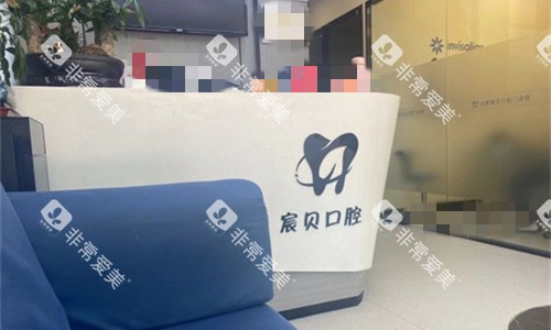 合肥宸贝口腔前台图 合肥宸贝口腔前台图
