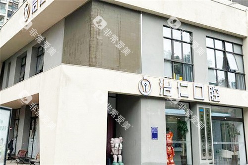 合肥治仁口腔外景 合肥治仁口腔外景