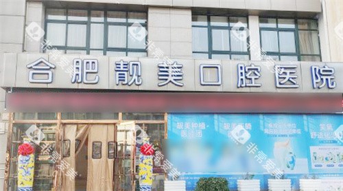 合肥靓美口腔医院大门 合肥靓美口腔医院大门