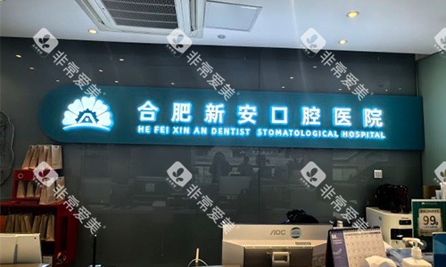 合肥新安口腔的室内logo 合肥新安口腔的室内logo