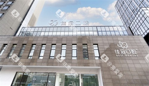 合肥佳冠口腔 合肥佳冠口腔