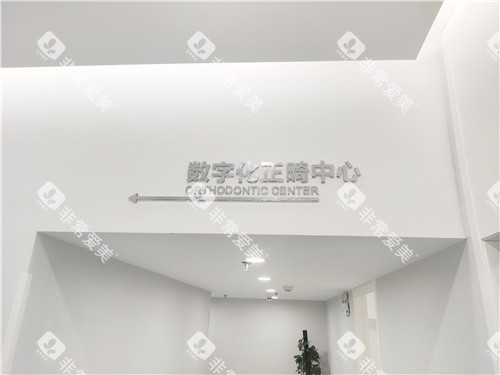 合肥佳德口腔正畸中心