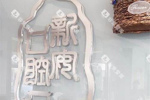 合肥新安口腔医院