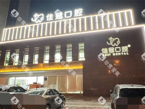 合肥佳冠口腔医院外景图