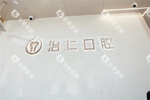 合肥治仁口腔品牌墙 合肥治仁口腔品牌墙