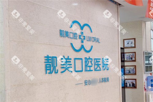 合肥靓美口腔医院内部环境 合肥靓美口腔医院内部环境