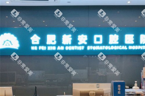 合肥新安口腔医院前台 合肥新安口腔医院前台