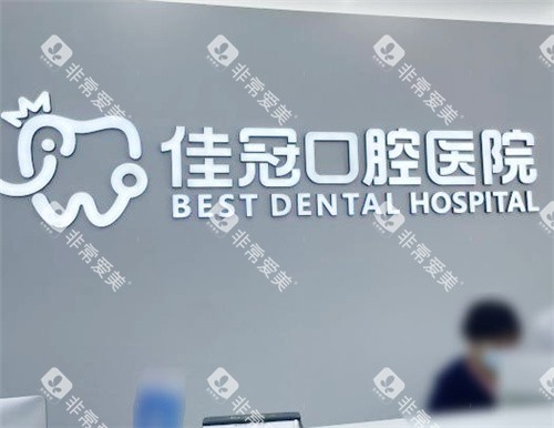 合肥佳冠口腔医院分诊台环境 合肥佳冠口腔医院分诊台环境