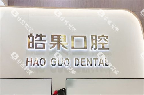 莆田皓果口腔前台 莆田皓果口腔前台