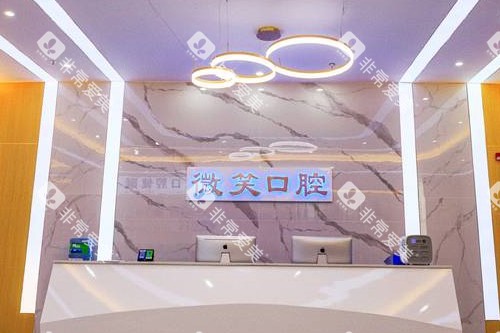 龙岩微笑口腔导诊台 龙岩微笑口腔导诊台