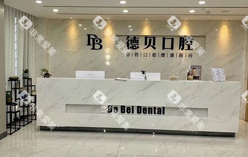 杭州德贝口腔看牙服务台 杭州德贝口腔看牙服务台