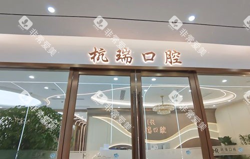 杭州杭瑞口腔门头招牌实拍图 杭州杭瑞口腔门头招牌实拍图