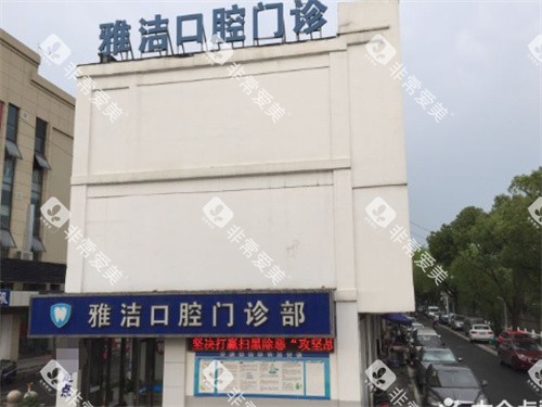 常熟雅洁口腔外景 常熟雅洁口腔外景