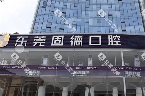 东莞固德口腔门头图 东莞固德口腔门头图