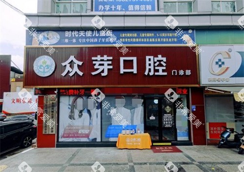 东莞众芽口腔门头展示图 东莞众芽口腔门头展示图