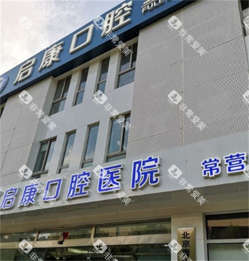 北京启康口腔外观图 北京启康口腔外观图