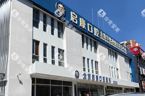 北京启康口腔（常营总院）外景图