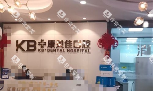大连康贝佳口腔前台图 大连康贝佳口腔前台图