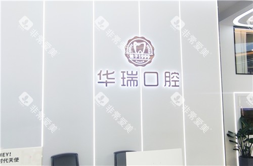信阳华瑞口腔医院前台 信阳华瑞口腔医院前台