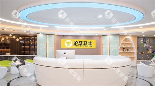南通沪牙卫士口腔前台