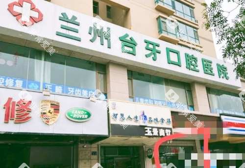 甘肃兰州台牙口腔医院外观