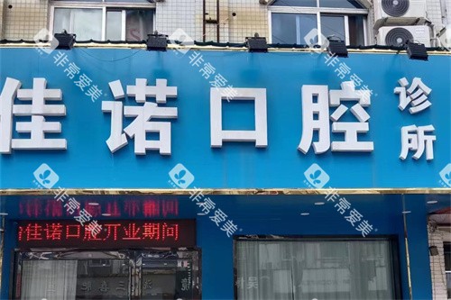 宜兴佳诺口腔诊所门头