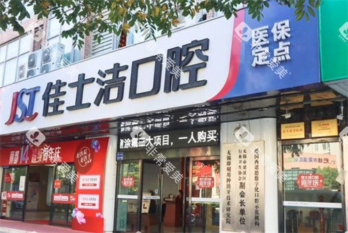 无锡佳士洁口腔外景门头