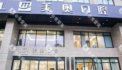 无锡美奥口腔