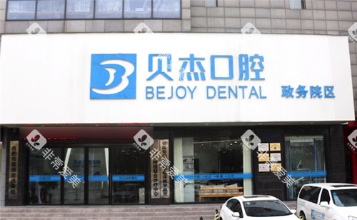 合肥贝杰口腔医院政务院区