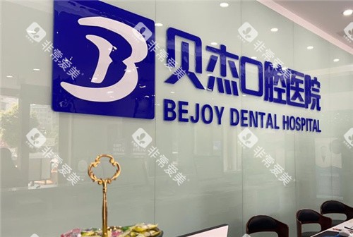 合肥贝杰口腔医院前台