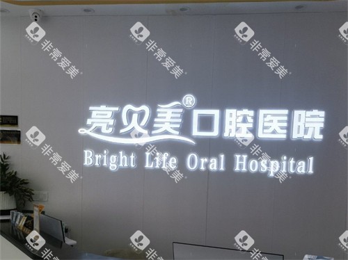 杭州亮贝美口腔医院导诊台 杭州亮贝美口腔医院导诊台