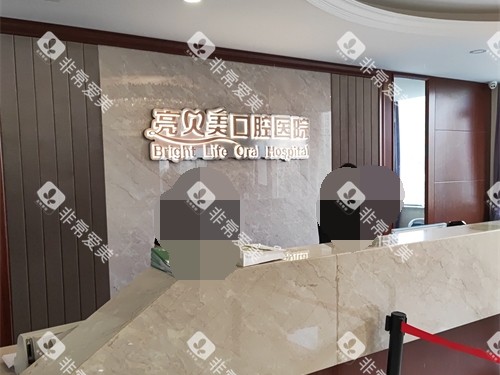 杭州亮贝美口腔医院上城区城东总院服务台 杭州亮贝美口腔医院上城区城东总院服务台
