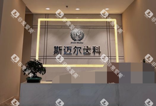 北京斯迈尔口腔外观环境 北京斯迈尔口腔外观环境